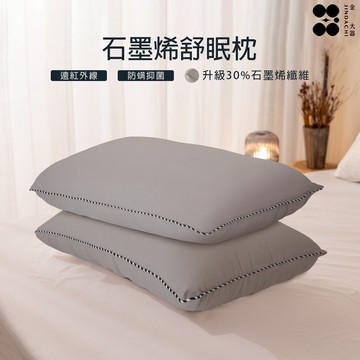 【金大器】石墨烯舒眠枕  吸濕排汗 抑菌除臭 遠紅外線舒眠枕 石墨烯機能枕 石墨烯纖維枕 健康枕 QQ枕 枕頭 枕芯
