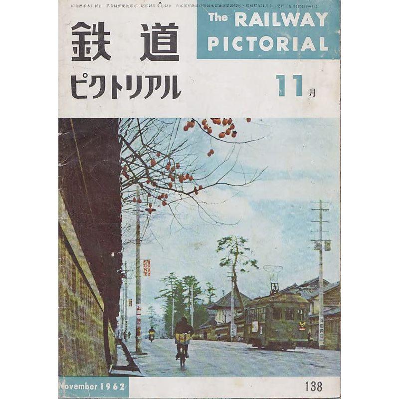 鉄道ピクトリアル1962年11月号