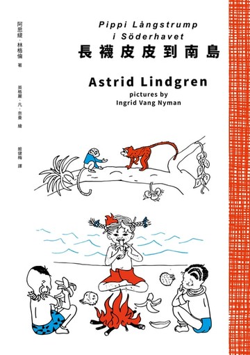 【電子書】長襪皮皮到南島（安徒生大獎作家林格倫經典作‧全新譯本‧原版插圖經典皮皮色收藏版）