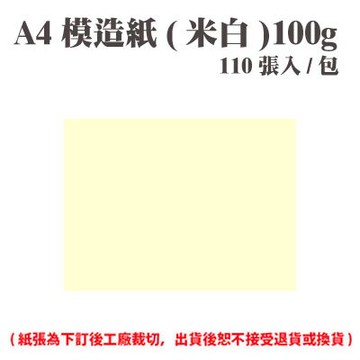 A4 模造紙(米白) 100磅 (110張) /包 ( 此為訂製品，出貨後無法退換貨 )【APP滿額下單10%點數(單一帳號最高5000點)】1/31止