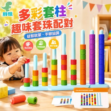 台灣出貨🚚疊疊樂 色彩疊疊樂 套柱玩具 圓柱積木玩具 套圈圈 序列教具 顏色感官玩具 蒙特梭利教具 益智遊戲 派對桌遊