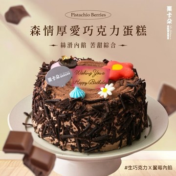 【栗卡朵洋菓子坊】森情厚愛巧克力蛋糕6吋(500g_生日蛋糕_附6入刀叉盤)