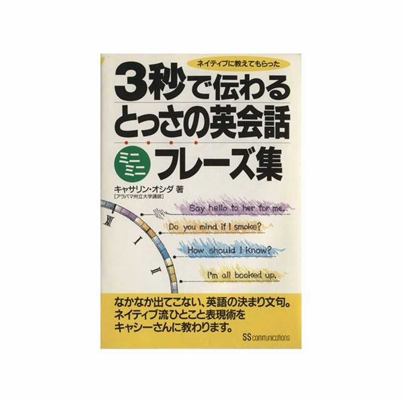 ３秒で伝わるとっさの英会話ミニミニフレーズ集 ネイティブに教えてもらった キャサリンオシダ 著者 通販 Lineポイント最大0 5 Get Lineショッピング