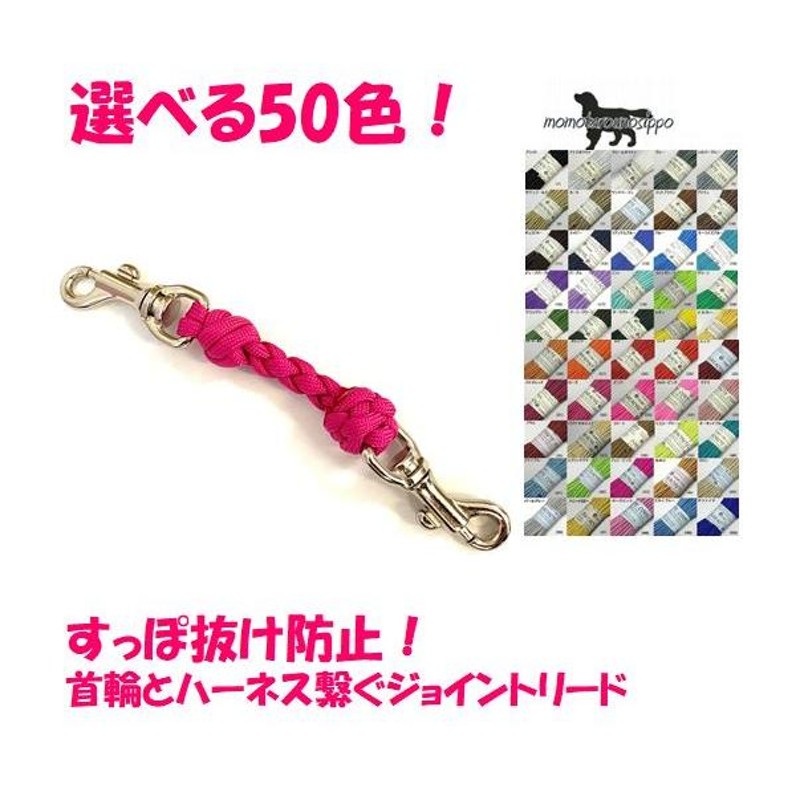 PARACORD JOINT パラシュートコード 首輪とハーネスを繋ぐジョイントリード 選べる50色 4本丸編み スタンダード  送料無料（ポスト投函便） LINEショッピング