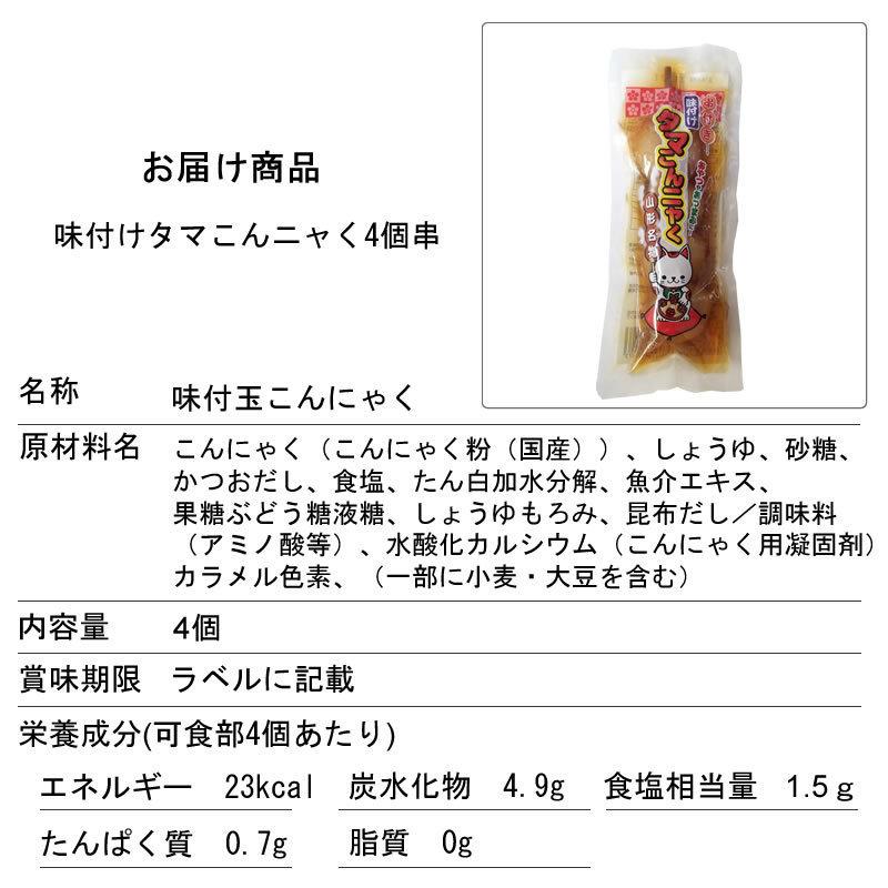 山形名物 味付け 玉こんにゃく[タマこんニャく4ヶ串×2袋 S3] 送料無料 メール便 ゆうパケ 即送