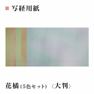 写経用紙 花橘(5色セット) 大判サイズ292×482mm 1袋10枚入 品番:AK64 写経 書道用品 半紙屋e-shop