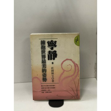 【雷根360免運】【送贈品】寧靜,擁抱世界最美的姿勢 #八成新【P-G2856】