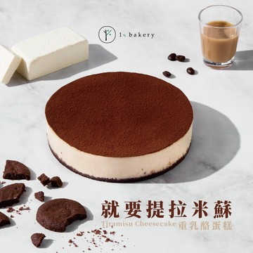 🚀快速出貨【1%bakery】就要提拉米蘇重乳酪蛋糕  (6吋)  大人系蛋糕推薦  .ᐟ.ᐟ生日蛋糕