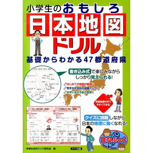 小学生のおもしろ日本地図ドリル 基礎からわかる47都道府県