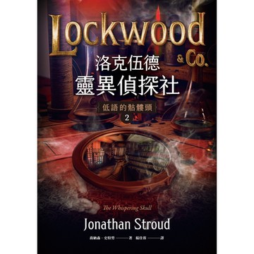 洛克伍德靈異偵探社2 低語的骷髏頭_Readmoo 讀墨電子書