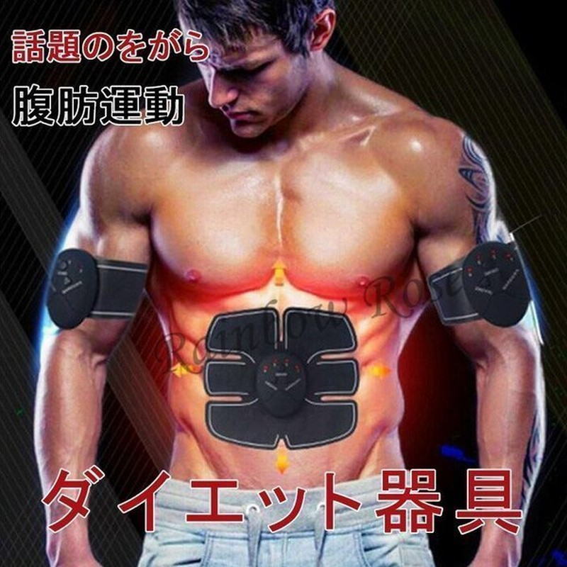 腹筋ベルト EMS 腹筋トレーニング 腹筋トレ お腹 腕 腹筋器具 ダイエット 振動6モード 9段階調節 USB型充電式 男女兼用 トレーナー 女性  男性 通販 LINEポイント最大GET | LINEショッピング