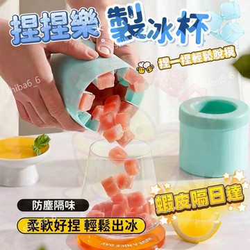 🔥現貨熱銷🔥 捏捏冰冰格 圓形製冰盒 矽膠製冰盒 冰盒圓筒存放桶 冰塊模具 速凍器 製冰杯 製冰冰盒 製冰杯 0601