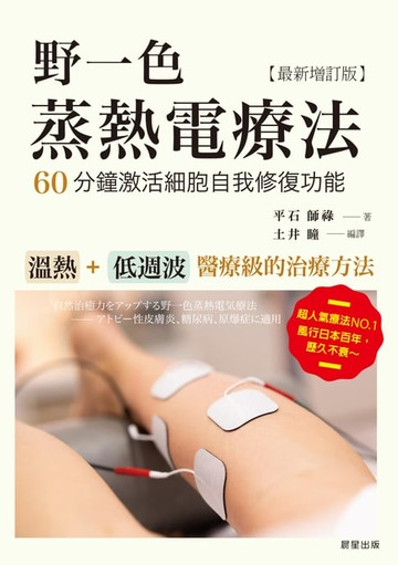 【電子書】野一色蒸熱電療法：60分鐘激活細胞自我修復功〔最新增訂版]