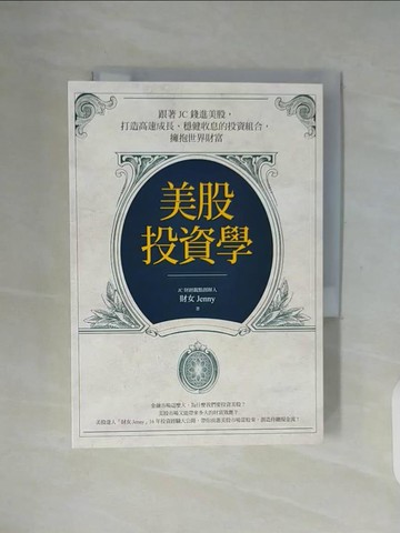 【書寶二手書T1／股票_WF2】美股投資學：跟著JC錢進美股，打造高速成長、穩健收息的投資組合，擁抱世界財富_財女Jenny