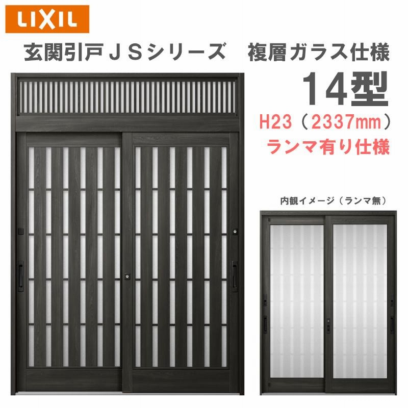 玄関引戸 JSシリーズ H23（2337mm）14P型 ランマ有り 複層ガラス仕様 LIXIL 玄関ドア 窓 アルミサッシ リフォーム DIY |  LINEブランドカタログ