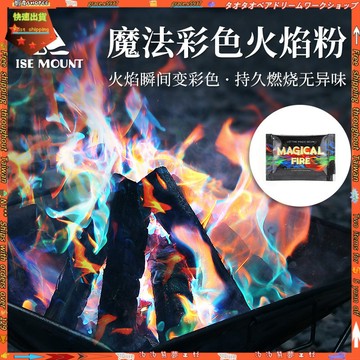 【戶外露營】彩色魔法火焰粉末 篝火派對 野營火堆變色粉 變色魔術 五彩 BALS 露營用品 營火 火焰變色 魔術粉 戶外