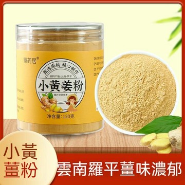 現貨免運✨限時下殺 雲南純小黃薑粉120g九蒸九曬老乾姜粉正宗特級黃姜粉✨✨家庭裝