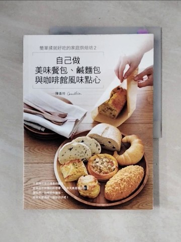 【書寶二手書T1／餐飲_ZFC】簡單揉就好吃的家庭烘焙坊2：自己做美味餐包、鹹麵包與咖啡館風味點心_Cecillia