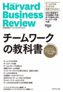  ハーバード・ビジネス・レビュー(Harvard Business Review)編集部   チームワークの教科書 ハーバード・ビジネス・