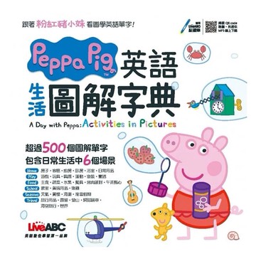 希伯崙_Peppa Pig 英語生活圖解字典【書+朗讀MP3（掃描QR CODE聆聽或線上下載）】