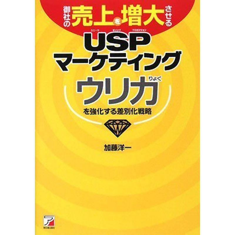 御社の売上を増大させるUSPマーケティング (アスカビジネス)