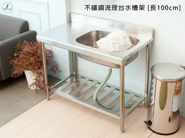 kihome不鏽鋼流理台水槽架 [長100cm]/流理台/洗衣槽/洗手台/洗手槽/
