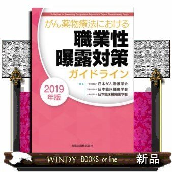 がん薬物療法における職業性曝露対策ガイドライン2019年版