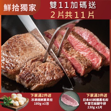 【勝崎生鮮】(雙11限定)美國PRIME濕式熟成嫩肩牛排9片組(120公克/1片)-加碼送2片共11片