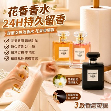🚀臺灣直出現發🚀COCOSILIYA經典香水24小時持久留香 花香香水 甜蜜女性淡香水 花果香爆款香