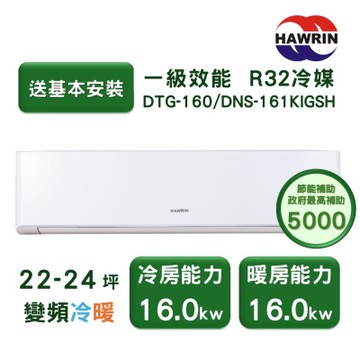 【家電速配 HAWRIN華菱】精緻系列 22-24坪 超一級變頻冷暖分離式冷氣(DTG-160KIGSH/DNS-161KIGSH)