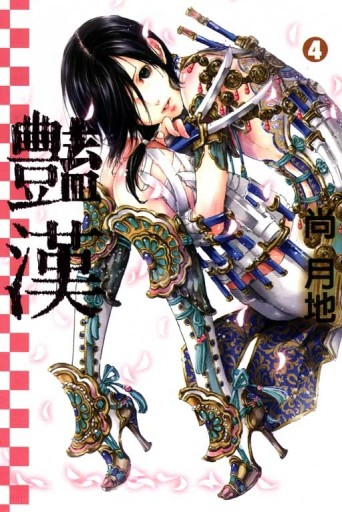 豔漢（4）[二手書_良好]