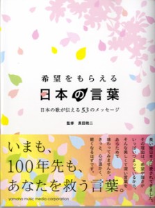 希望をもらえる日本の言葉～日本の歌が伝える53のメッセージ ／ ヤマハミュージックメディア