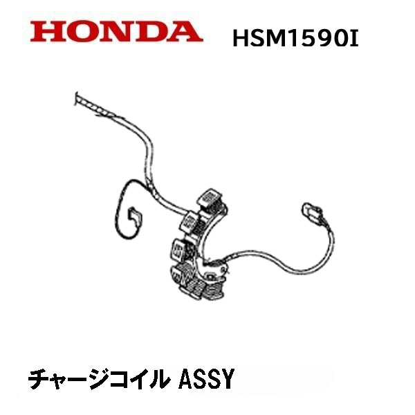 HONDA 除雪機 HSM1590I 用 チャージコイルASSY