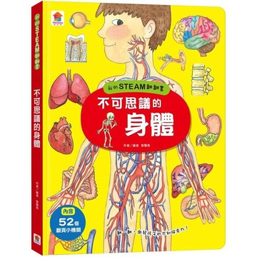 我的STEAM翻翻書:不可思議的身體  雙美生活文創  不適用  STEAM全知識翻翻書