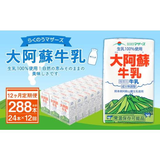 ふるさと納税 熊本県 益城町 大阿蘇牛乳 250ml×24本×12ヶ月 合計288本