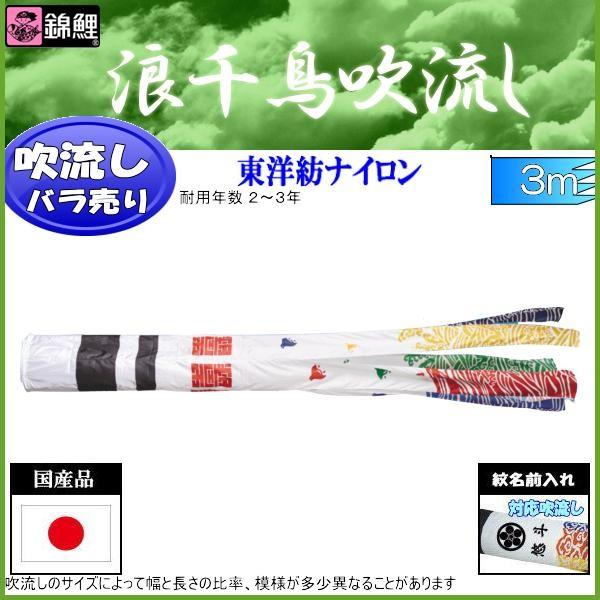 吹流し単品 錦鯉 浪千鳥吹流し ３ｍ