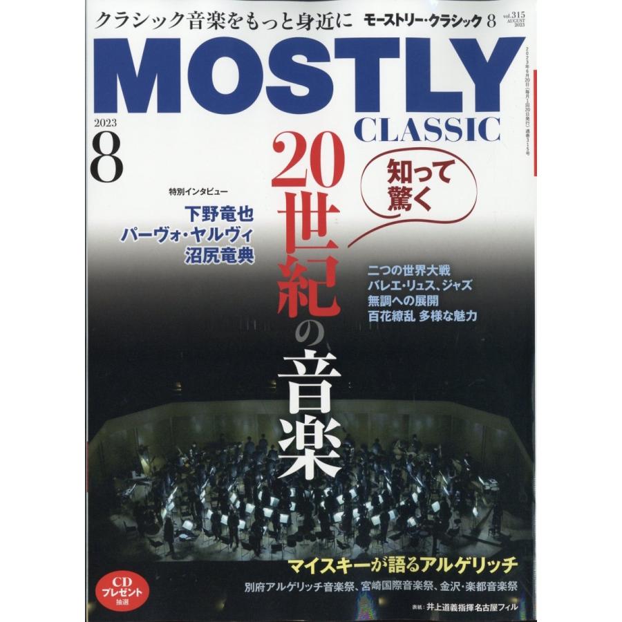 雑誌 THE MOSTLY CLASSIC 2023年8月 日本工業新聞社