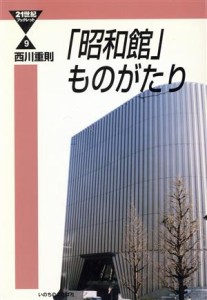  「昭和館」ものがたり／西川重則(著者)