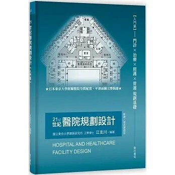 21世紀醫院規劃設計【入門篇】 1/e 江支川  詹氏