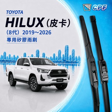 【CPF 矽膠雨刷】TOYOTA HILUX 皮卡 8代 2019~2026年 22+16吋【三節式雨刷 軟骨式雨刷】