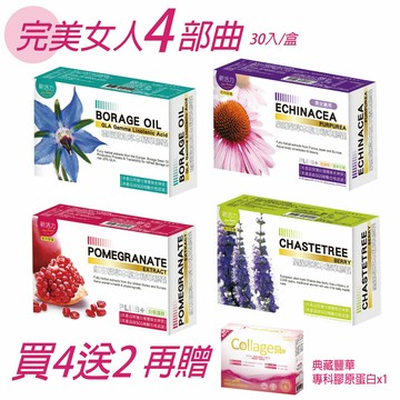 橙心 女人四部曲 【6件組 加贈專科膠原蛋白】新活力-琉璃苣油草本/紫錐菊草本複方/紅石榴草本複方/聖潔草草本