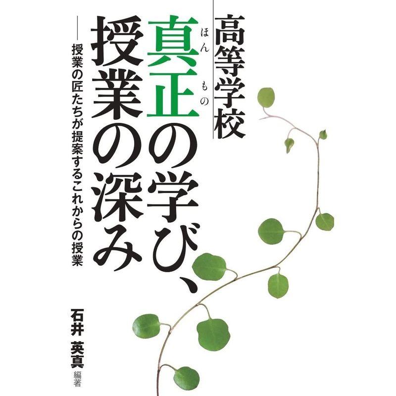 高等学校 真正(ほんもの)の学び、授業の深みー授業の匠たちが提案するこれからの授業