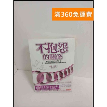 【雷根360免運】【送贈品】不抱怨的關係 #9成新 #九成新【P-T1581】