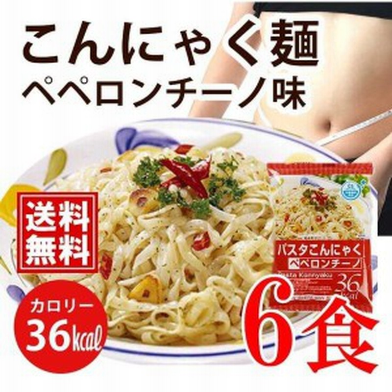 こんにゃく麺 こんにゃくパスタ ペペロンチーノ 6食 送料無料 一部地域除く ダイエット こんにゃく 麺類 通販 Lineポイント最大1 0 Get Lineショッピング