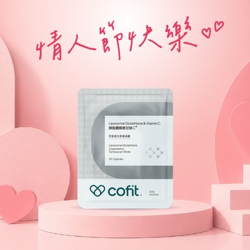 🌹情人節快樂【Cofit】微脂體穀胱甘肽C+ (30顆/袋)⚡快速出貨⚡