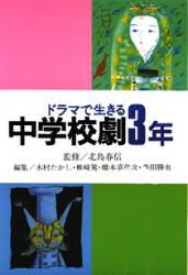 ドラマで生きる中学校劇3年 [本]