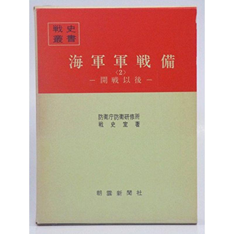 海軍軍戦備〈2〉開戦以後 (1975年) (戦史叢書)