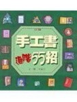手工書進階55招[二手書_良好]