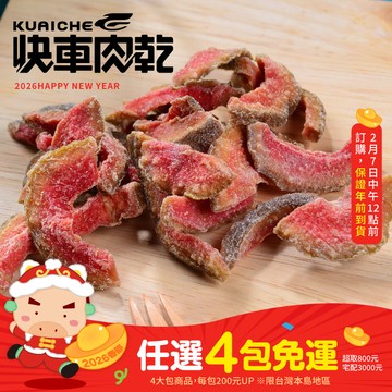 【快車肉乾】H22 紅心芭樂乾