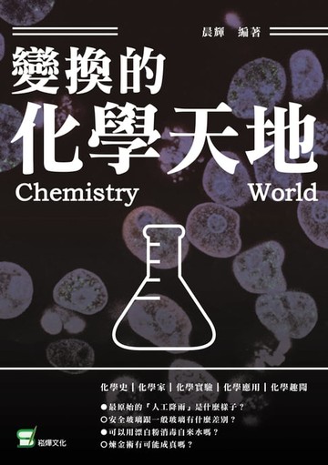 【電子書】變幻的化學天地